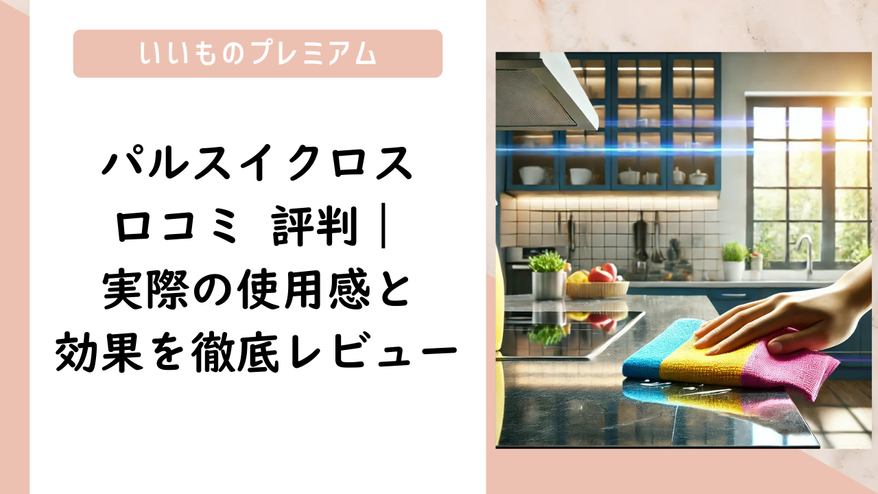 パルスイクロス 口コミ 評判｜実際の使用感と効果を徹底レビュー