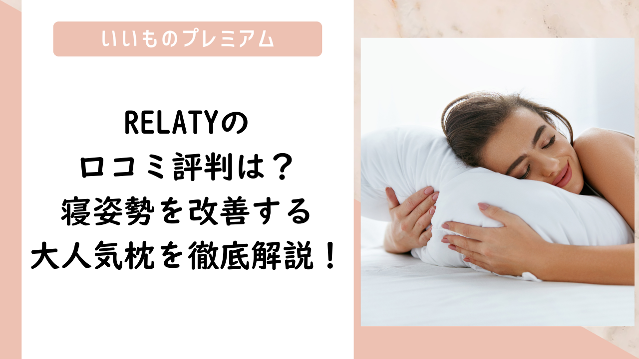 RELATYの口コミ評判は？寝姿勢を改善する大人気枕を徹底解説！