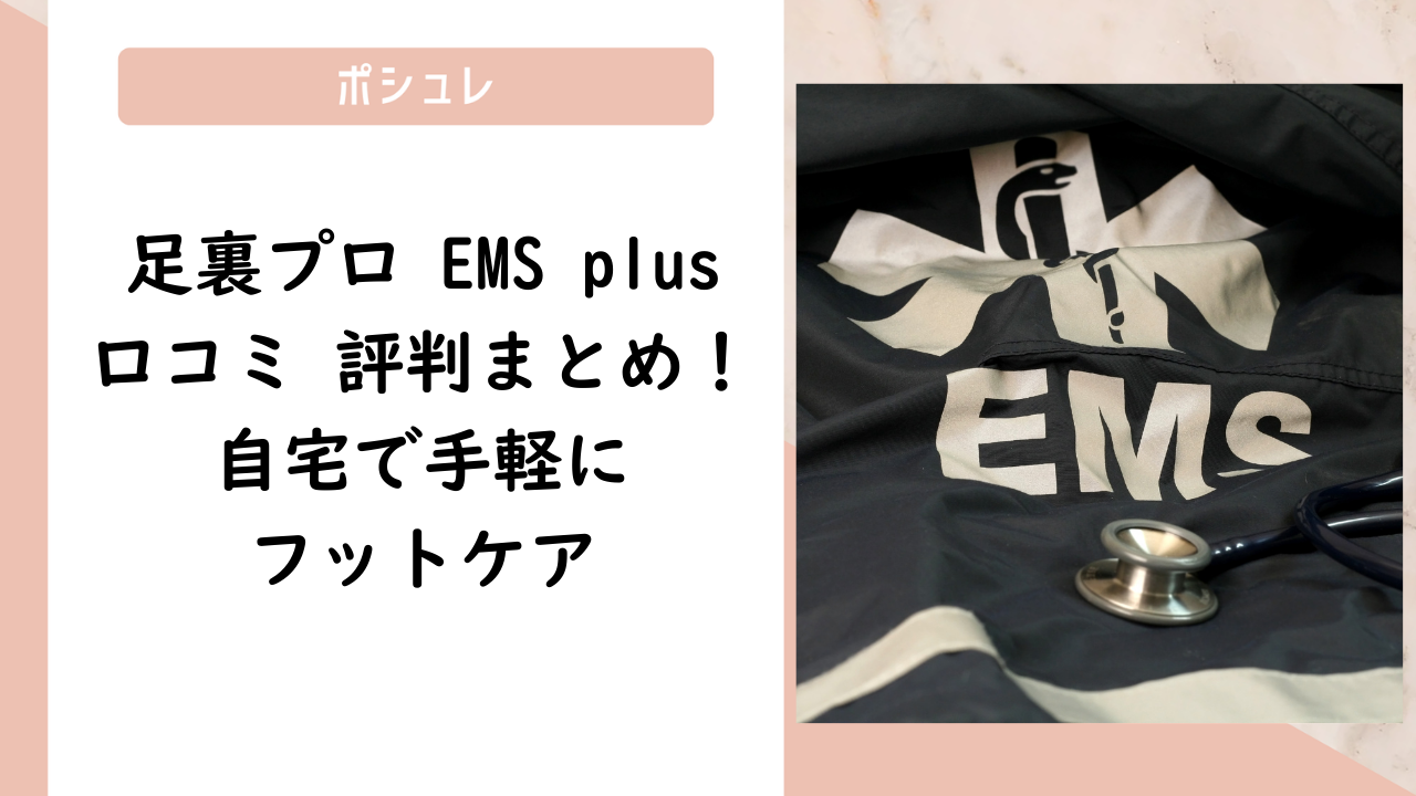 足裏プロ EMS plus口コミ 評判まとめ！自宅で手軽にフットケア